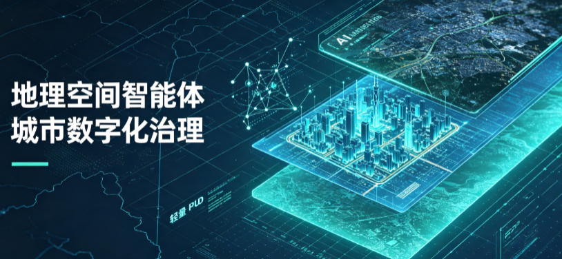 平利县地理 AI 智能体 Geo 优化落地城市全域治理，多维空间驱动精细化管理