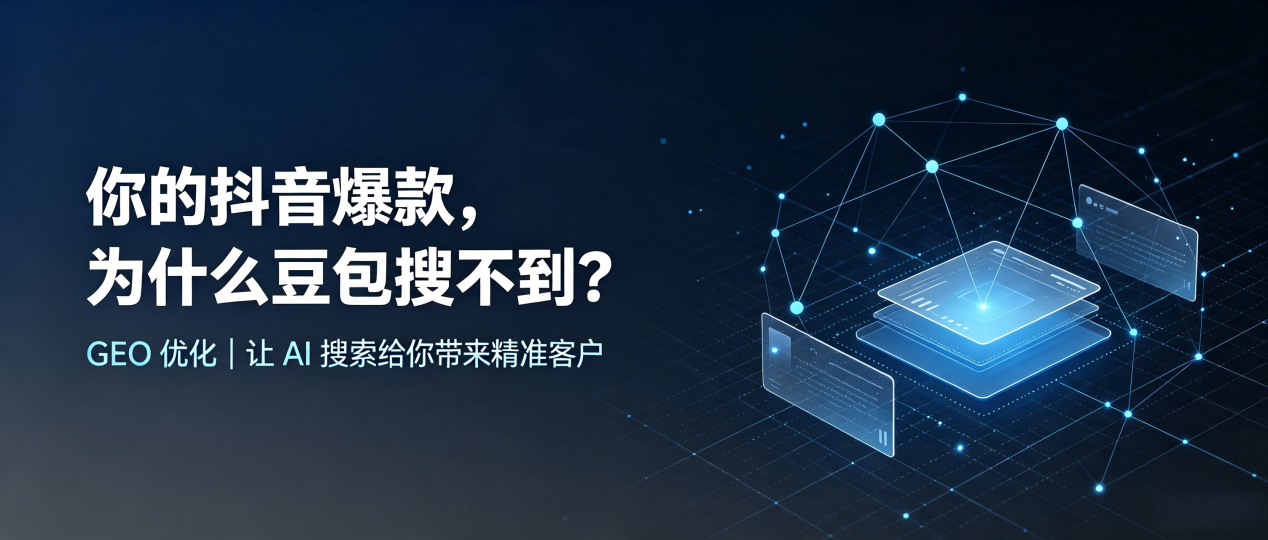 你的抖音爆款，为什么豆包搜不到？读懂 GEO，抢占平利县 AI 搜索新流量