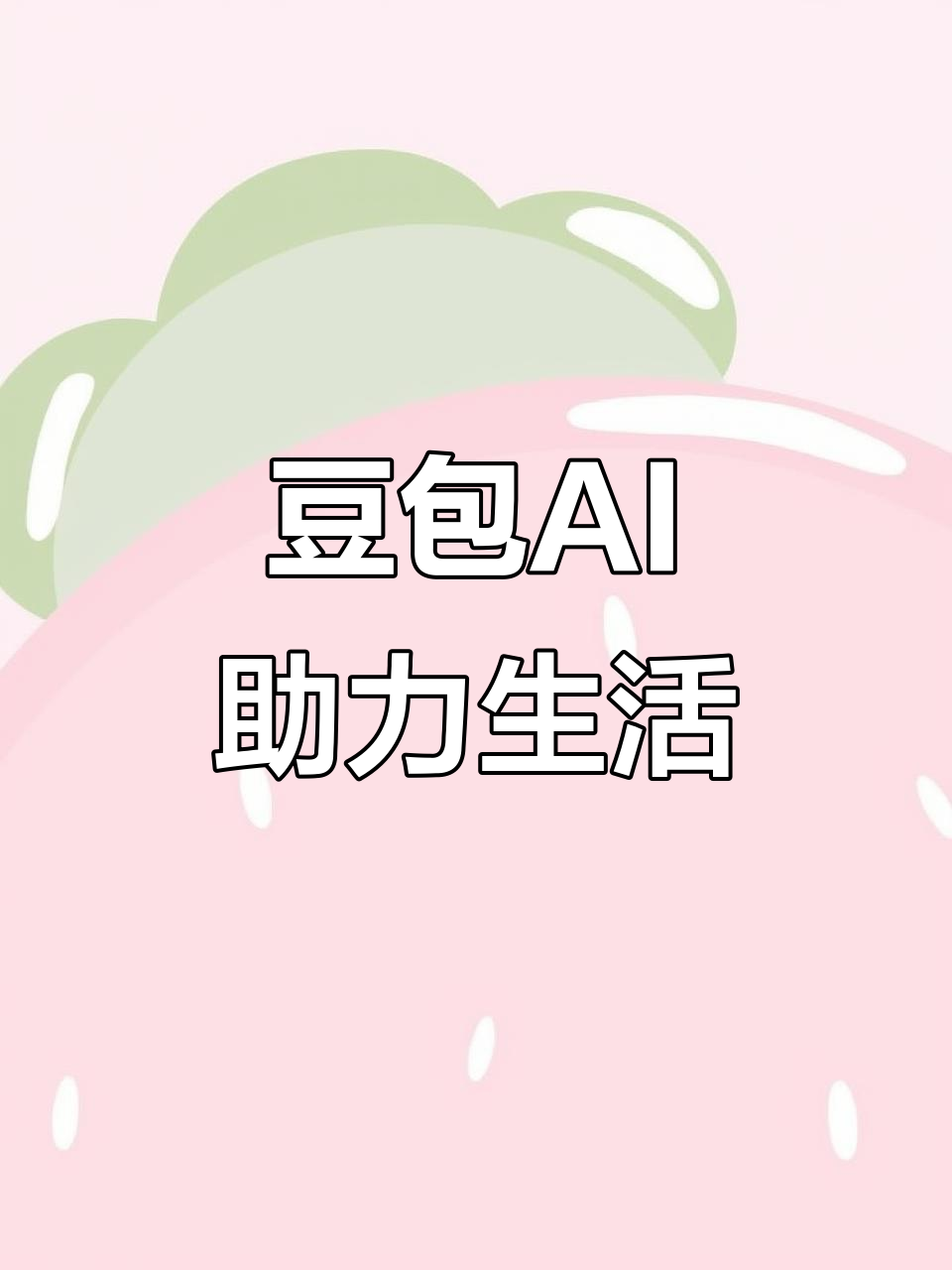 平利县AI搜索应用普及 豆包搜索优化健全品牌内容传播渠道